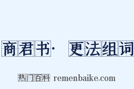 商君书·更法组词是什么意思的图片